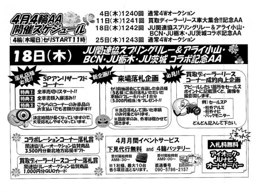 アライ小山４輪会場　「ＪＵ関連協スプリングリレー＆ＢＣＮ・ＪＵ栃木・ＪＵ茨城コラボ記念ＡＡ」ポスター