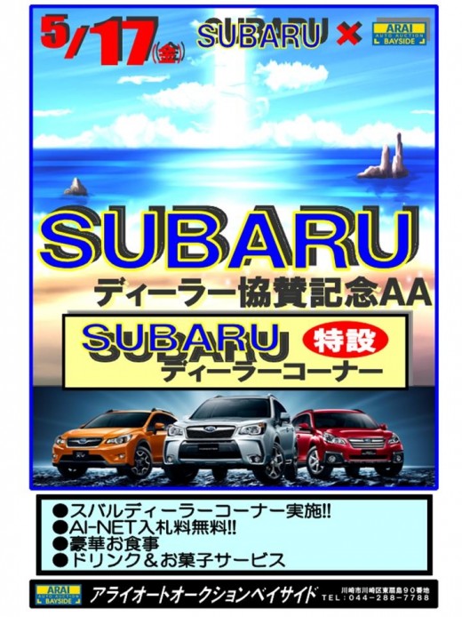 アライＡＡ初となる「ＳＵＢＡＲＵディーラーコーナー」が設置される「ＳＵＢＡＲＵディーラー協賛スペシャルＡＡ」