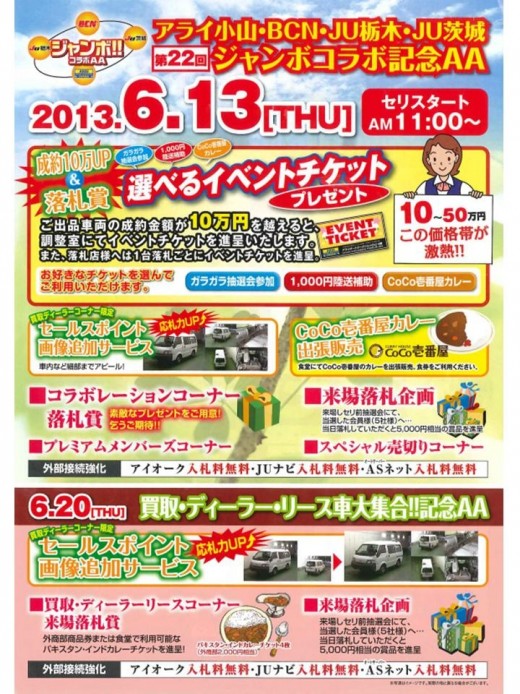 ６月１３日小山会場で開催の「ＪＡＤＲＩリレー＆アライ小山・ＢＣＮ・ＪＵ栃木・ＪＵ茨城第２２回ジャンボコラボＡＡ」