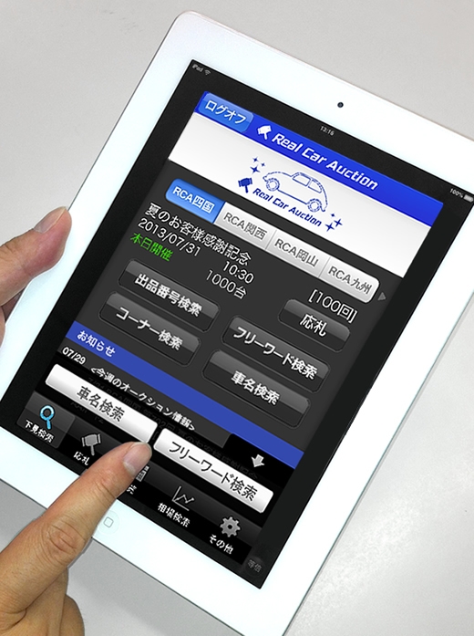 スマホ・タブレットでリアル応札だけでなく相場検索も可能に！