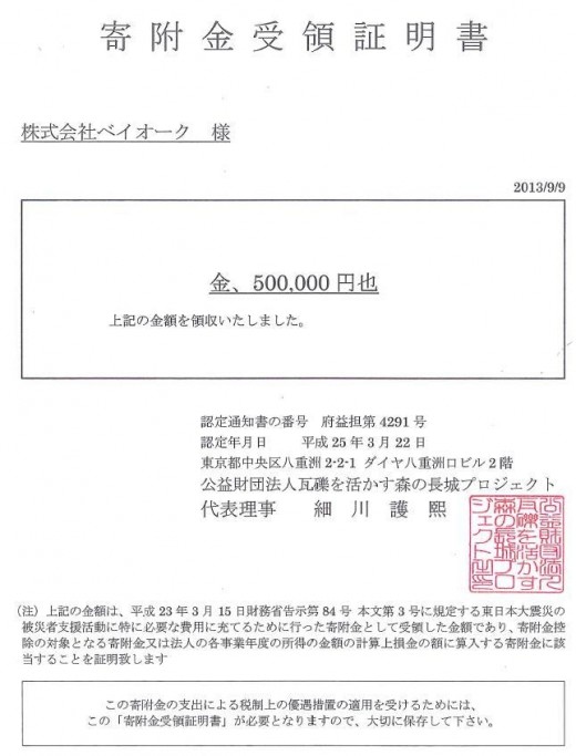「森の長城プロジェクト」寄附金受領証