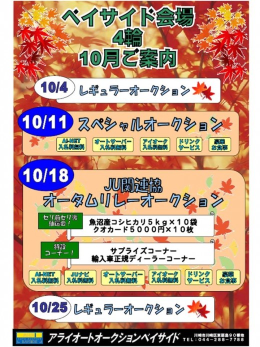 アライＡＡベイサイド１０月オークションスケジュール