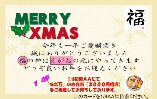１年間の感謝の気持ちを込めた感謝メッセージ＆カニの大抽選会参加カードは１月８日のカニ大抽選会に必要