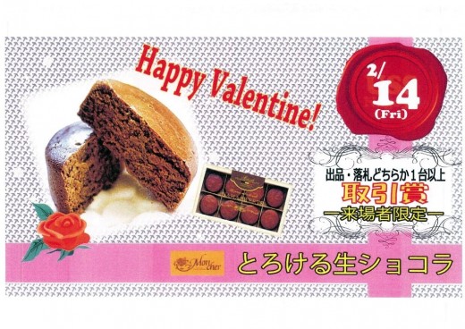 2月14日の「ハッピーバレンタインイベント」の告知チラシ