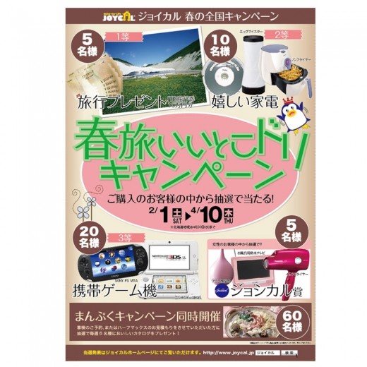 春旅いいとこドリキャンペーンポスター