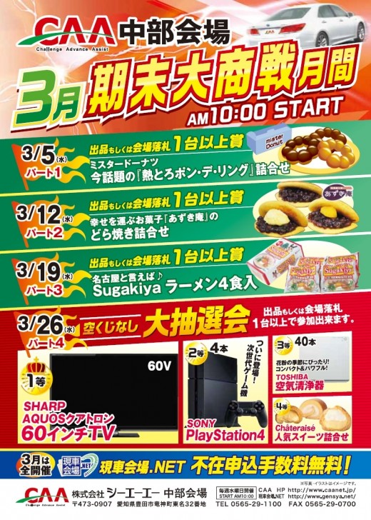 ３月の期末大商戦月間の宣伝チラシ