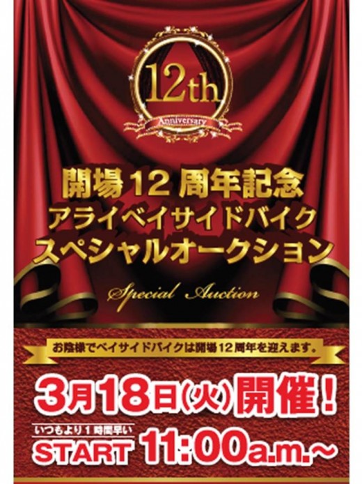 「開場１２周年スペシャルＢＡ」ポスター