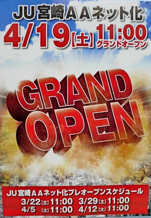 ４月１９日に開催するグランドオープンＡＡの告知