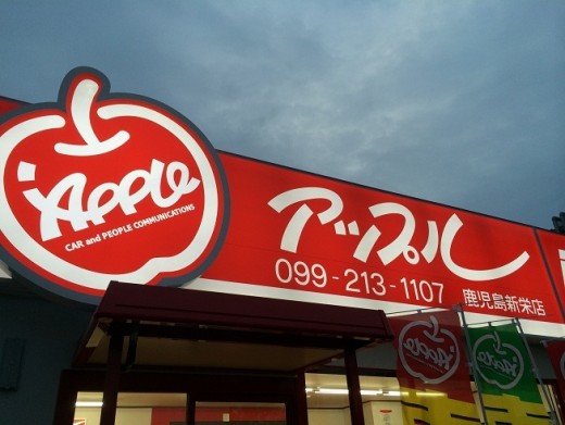 アップル鹿児島新栄店