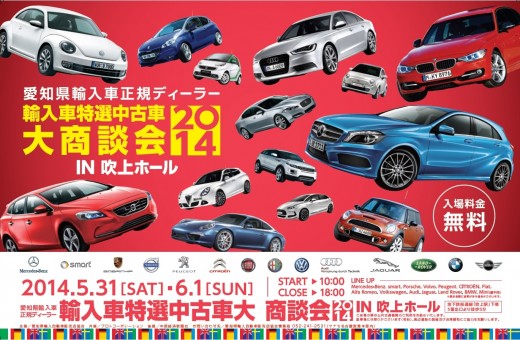 輸入車特選中古車大商談会2014！in吹上ホールの紹介チラシ！愛知県の正規ディーラーが一堂に会して大小売フェアを開催