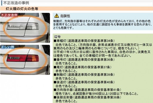 不正改造の実例（灯火類）