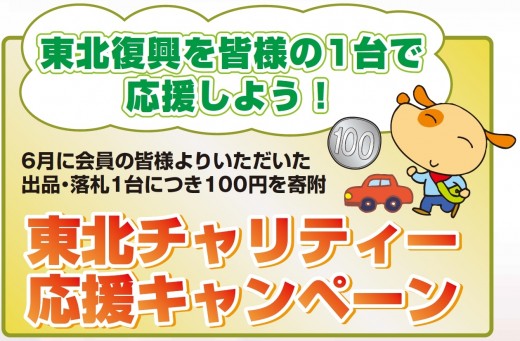 東北チャリティ応援キャンペーン