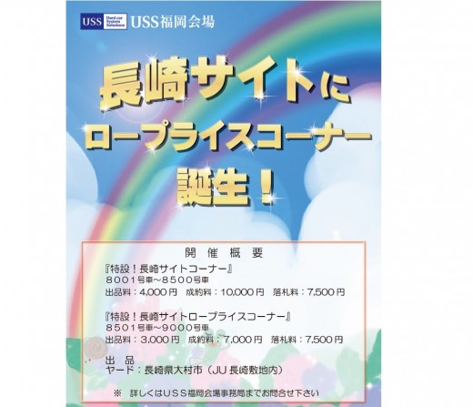 新たに『長崎サイト・ロープライスコーナー』を新設