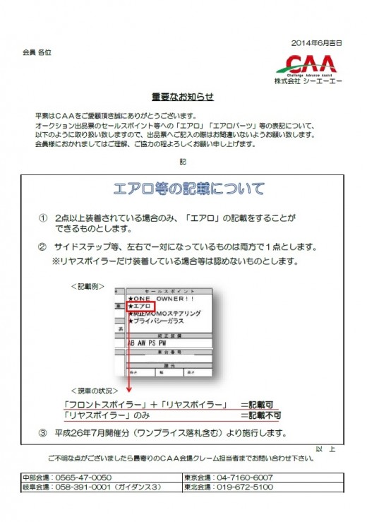 エアロ・エアロパーツの記載についてのリリース