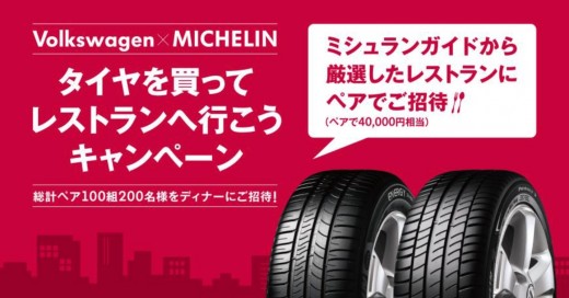 フォルクスワーゲン グループ ジャパン／タイヤを買ってレストランへ行こうキャンペーン