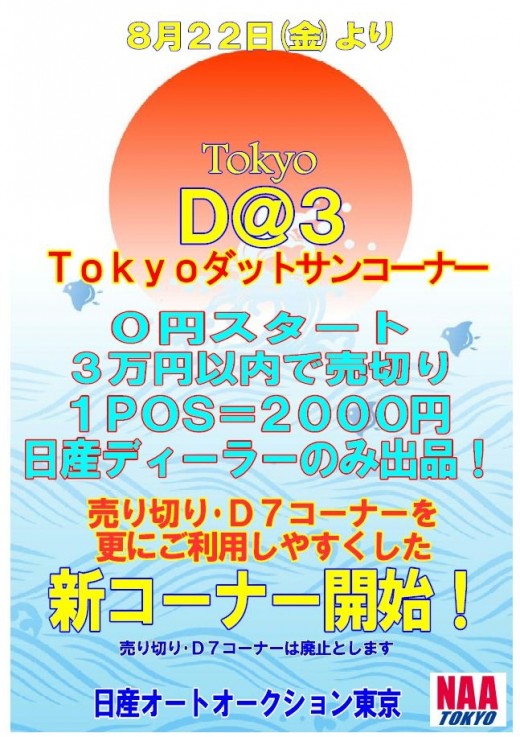 日産ユーズドカーセンター／「東京Ｄ＠３コーナー」を新設