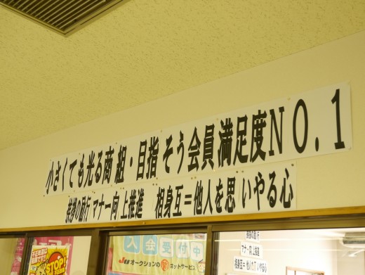 ＡＡ会場内には、スローガンが貼られ、役職員が意識統一を図る