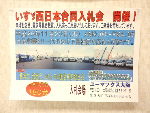 １１月２０日にはユーマックス大阪で西日本合同入札会