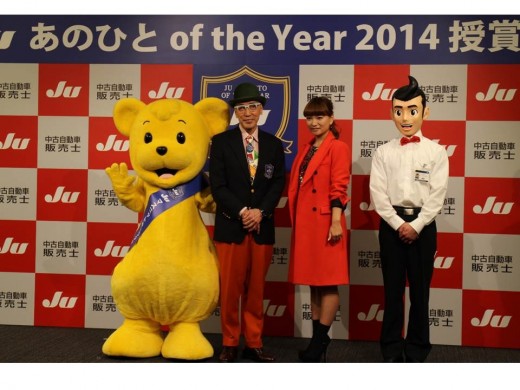 「ＪＵ あのひと ｏｆ ｔｈｅ Ｙｅａｒ ２０１４」授賞式