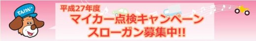 マイカー点検キャンペーン