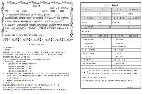 機能部品に対し保証書と共に添付される検査証。上はエンジン用のもの