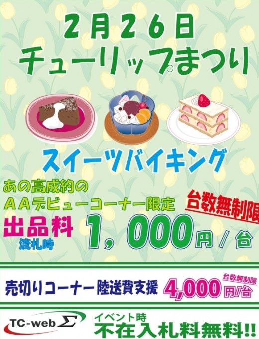 ＡＡデビューセレクションコーナー限定で流札時出品料を１０００円とする