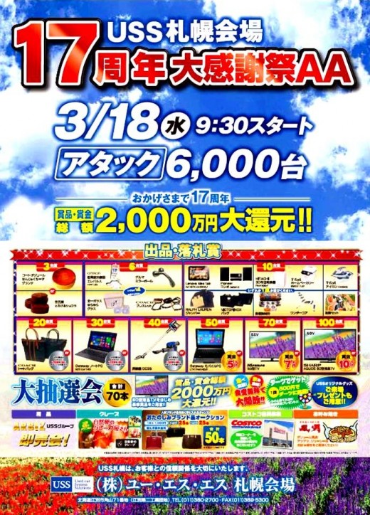 春の小売商戦に向け出品目標６０００台の大イベントＡＡ