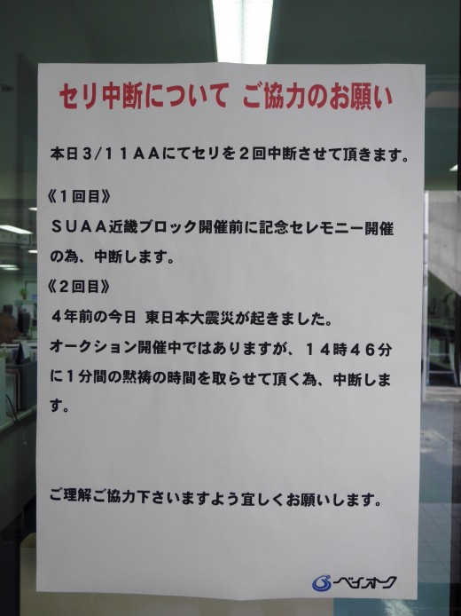 ＡＡ会場入り口には、セリ中断を予告する張り紙