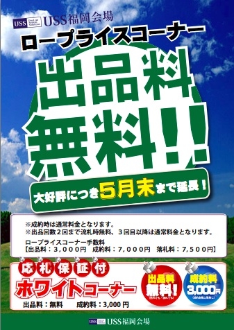 ロープラの出品料無料キャンペーンは５月末まで延長