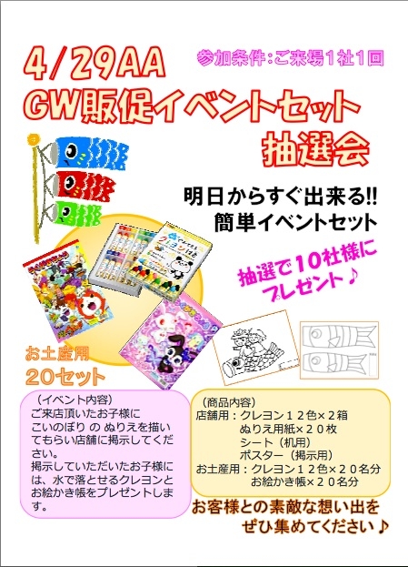 ４月２９日のＡＡではGW販促グッズの抽選会