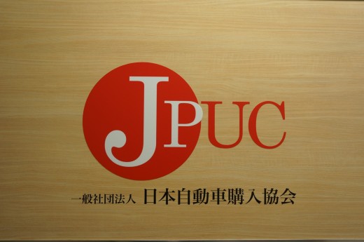 日本自動車購入協会