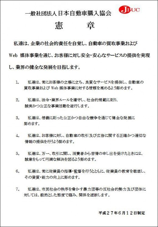 日本自動車購入協会憲章