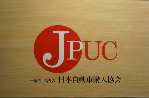 日本自動車購入協会（Japan Purchase Used Car Association）