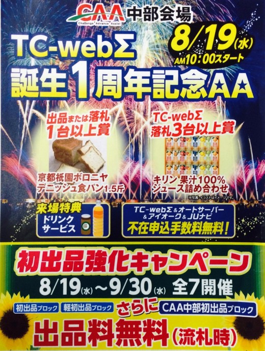 ＴＣ‐ＷｅｂΣ誕生１周年記念AA開催、初出品強化キャンペーンも実施