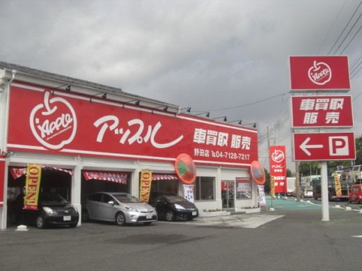 アップル野田店