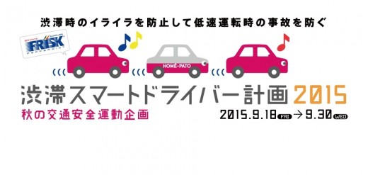 「渋滞スマートドライバー計画2015」