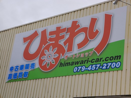 オートショップひまわりの看板