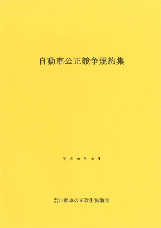 自動車業界の表示ルール（自動車公正競争規約）