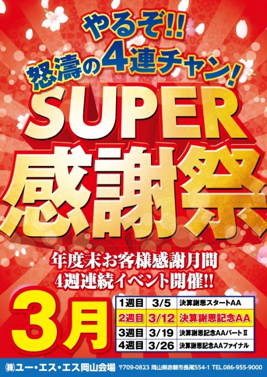 SUPER感謝祭で３月商戦を盛り上げ