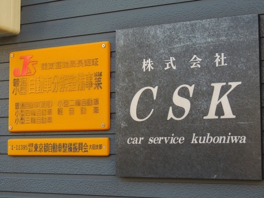 ＣＳＫ（Ｃａｒ　Ｓｅｒｖｉｃｅ　Ｋｕｂｏｎｉｗａ）