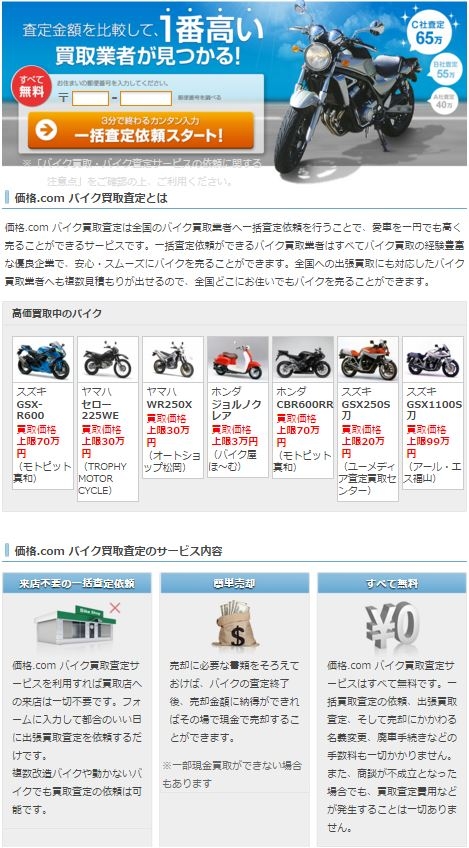 「価格.ｃｏｍバイク買取一括査定」