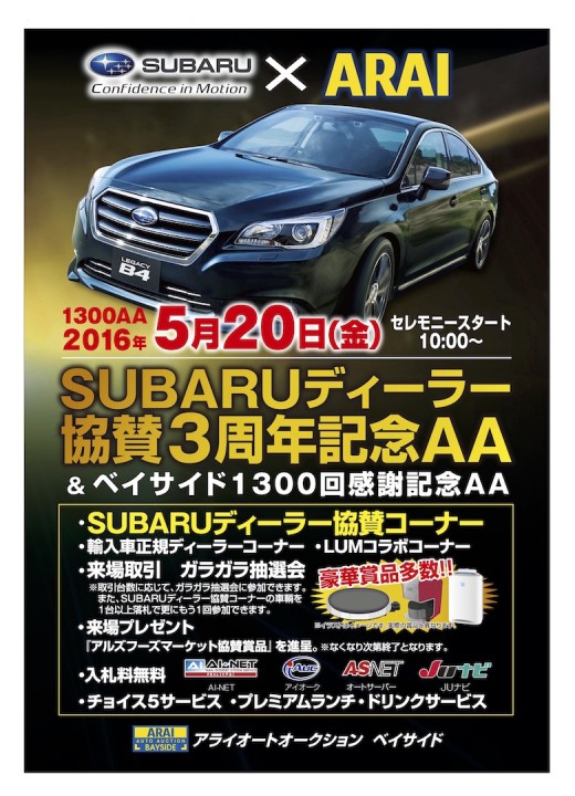 ＳＵＢＡＲＵディーラー協賛３周年記念ＡＡ＆ベイサイド１３００回感謝記念ＡＡポスター