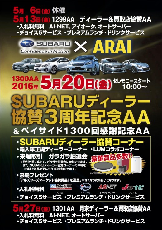 ＳＵＢＡＲＵディーラー協賛３周年記念ＡＡ＆ベイサイド１３００回感謝記念ＡＡポスター