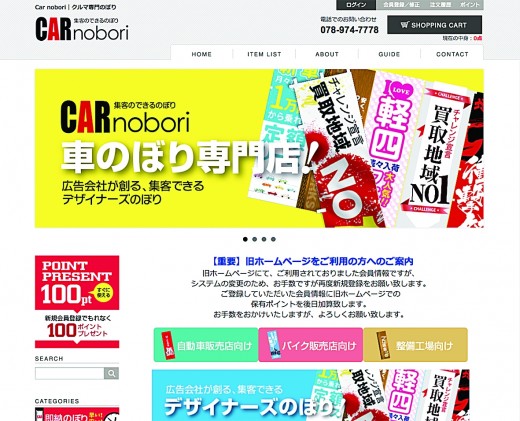 このほどリニューアルした車販店向けのぼり専門サイト「ＣＡＲｎｏｂｏｒｉ」