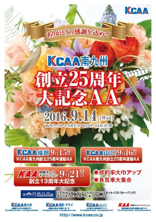 ９月１４日にはKCAA南九州創立２５周年大記念AA開催