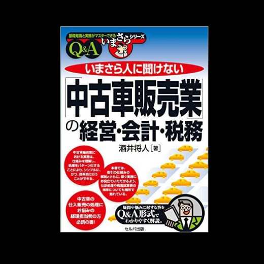 いまさら人に聞けない 中古車販売業 の経営 会 計 税務ｑ ａ 著者インタビュー セルバ出版 グーネット自動車流通