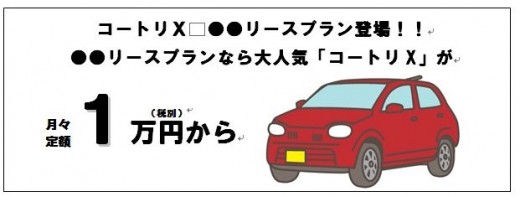 【問題となる表示例】消費税抜きのリース料金を表示し、実際には頭金、ボーナス時の加算、リース終了時の条件があるにもかかわらず、その旨の表示がない