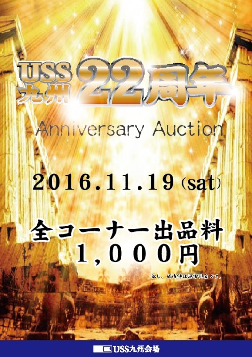 年間最大イベントとなる２２周年記念ＡＡ