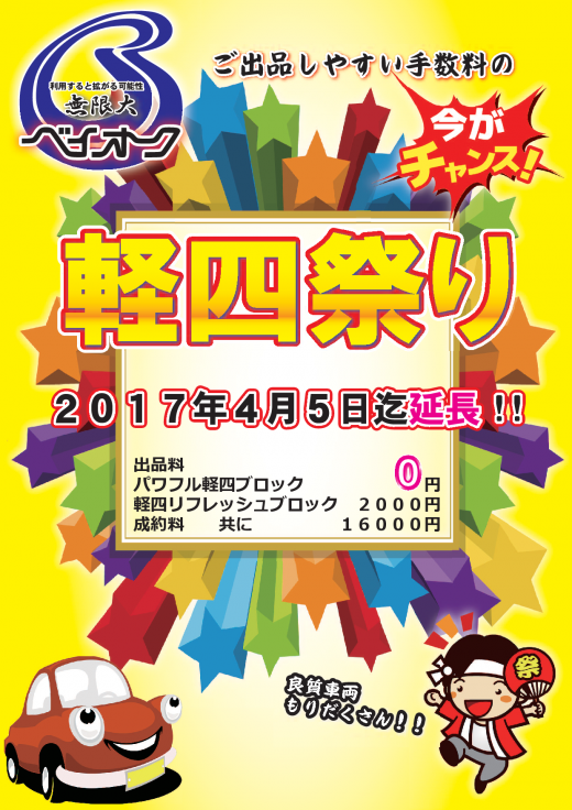 軽四まつりを延長決定