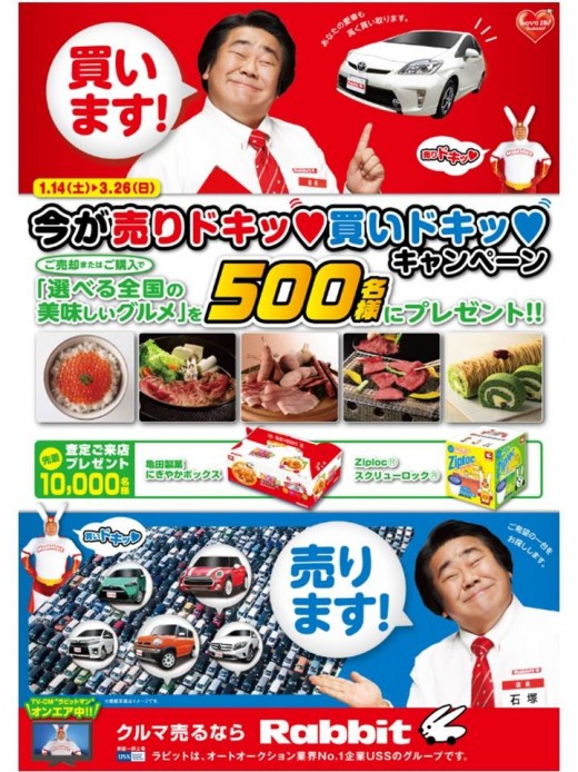 「今が売りドキッ♥買いドキッ♥キャンペーン」ポスター
